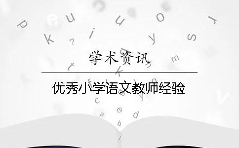 優(yōu)秀小學(xué)語(yǔ)文教師經(jīng)驗(yàn)