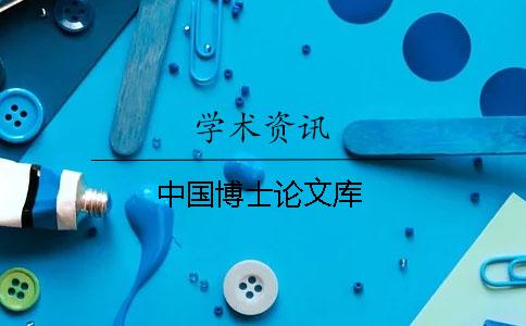 中國博士論文庫