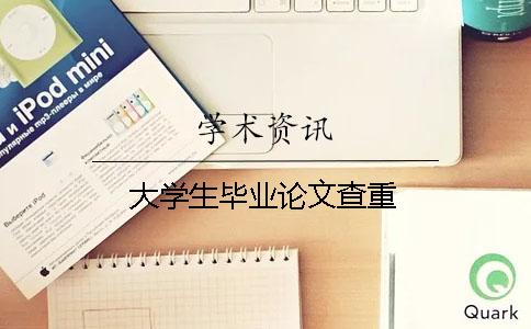 大學生畢業(yè)論文查重