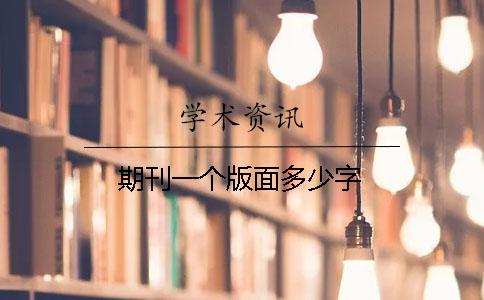 期刊一個版面多少字