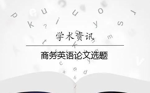 商務(wù)英語論文選題