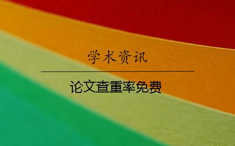 論文查重率免費