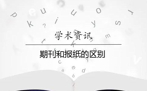 期刊和報紙的區別