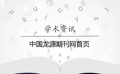 中國龍源期刊網(wǎng)首頁