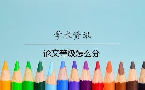 論文等級(jí)怎么分