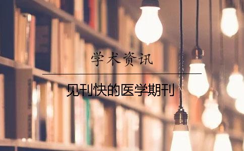 見刊快的醫(yī)學(xué)期刊