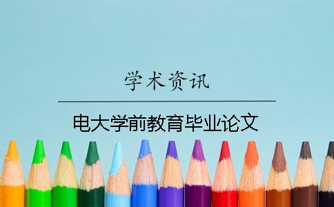 電大學前教育畢業論文