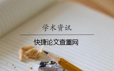 快捷論文查重網
