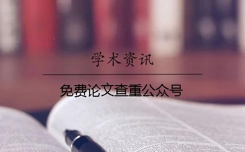 免費論文查重公眾號