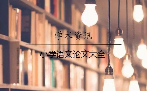 小學語文論文大全