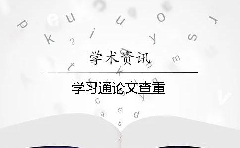 學習通論文查重