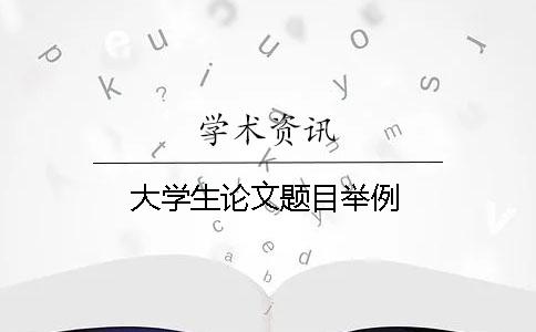 大學生論文題目舉例