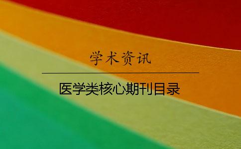 醫(yī)學(xué)類核心期刊目錄