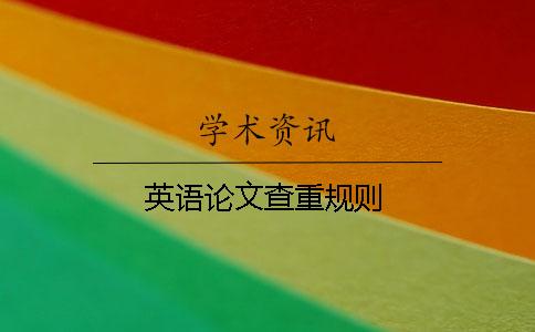 英語論文查重規(guī)則