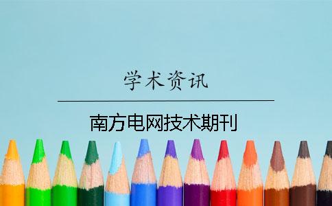 南方電網技術期刊