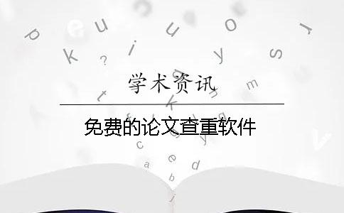 免費(fèi)的論文查重軟件