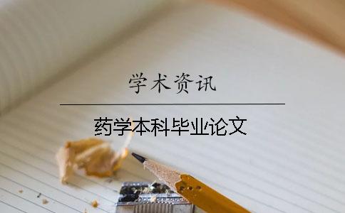 藥學本科畢業論文