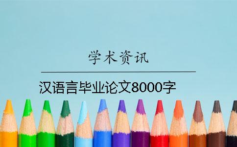 漢語言畢業論文8000字