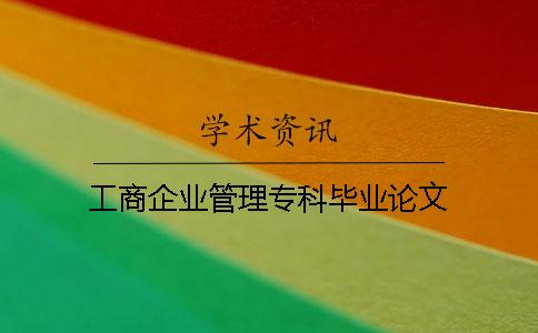 工商企業管理?？飘厴I論文