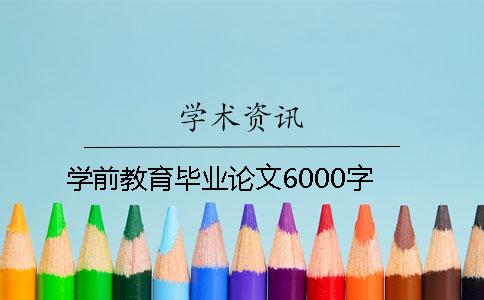 學(xué)前教育畢業(yè)論文6000字
