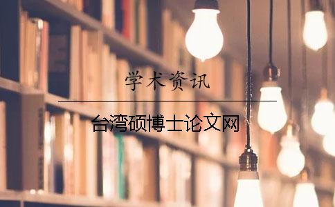 臺(tái)灣碩博士論文網(wǎng)