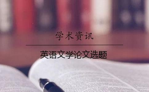 英語文學論文選題