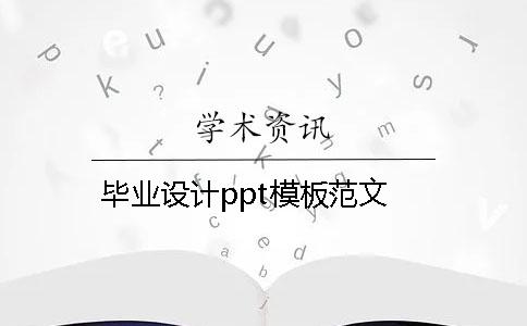畢業設計ppt模板范文