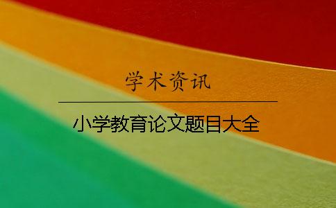 小學教育論文題目大全