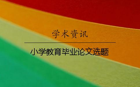 小學教育畢業論文選題