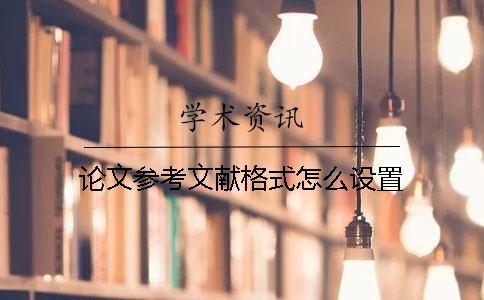 論文參考文獻格式怎么設置