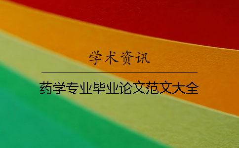 藥學(xué)專(zhuān)業(yè)畢業(yè)論文范文大全