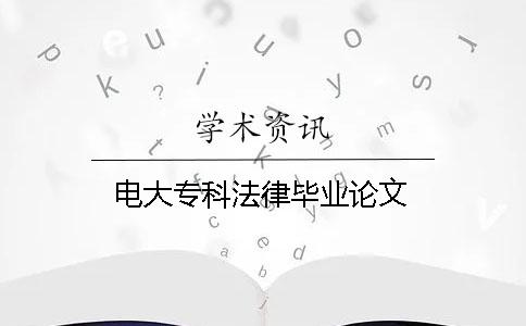 電大專科法律畢業(yè)論文