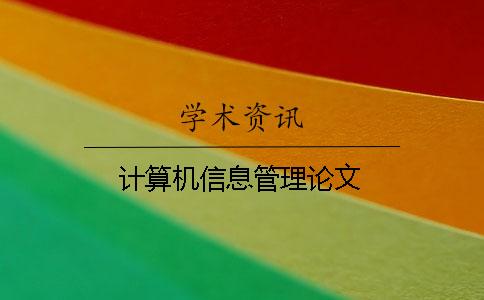 計(jì)算機(jī)信息管理論文