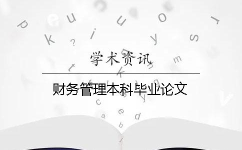 財務(wù)管理本科畢業(yè)論文