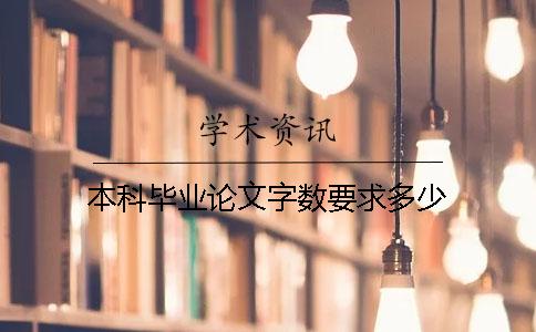 本科畢業論文字數要求多少 本科畢業論文字數要求多少