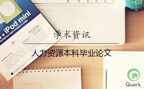 人力資源本科畢業(yè)論文 人力資源本科畢業(yè)論文