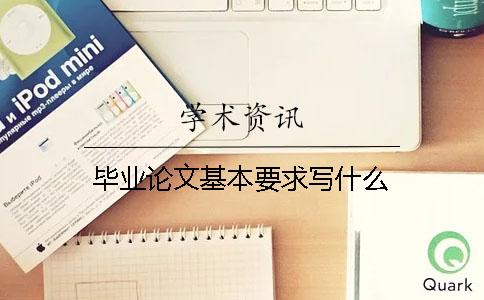 畢業論文基本要求寫什么