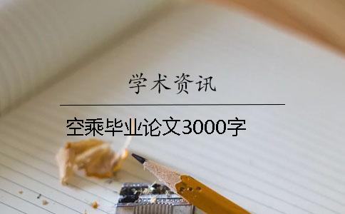 空乘畢業論文3000字