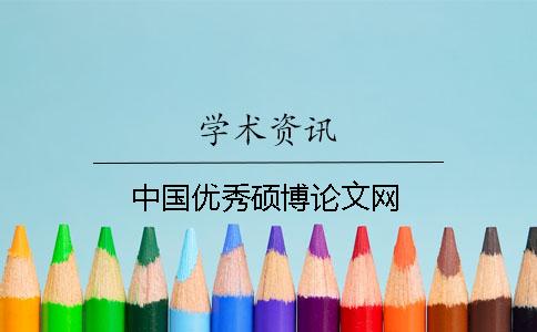 中國優秀碩博論文網