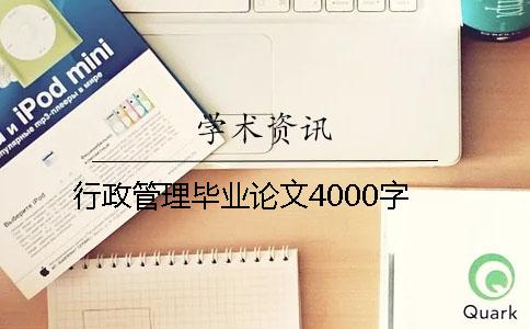 行政管理畢業論文4000字