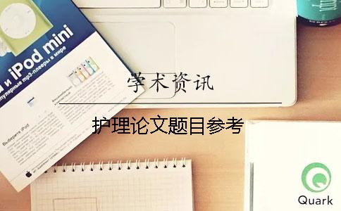 護理論文題目參考
