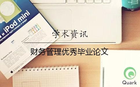財務管理優(yōu)秀畢業(yè)論文