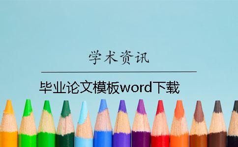畢業論文模板word下載