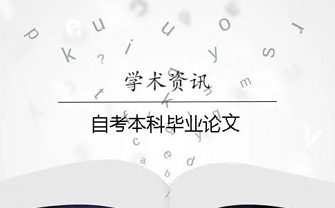 自考本科畢業論文