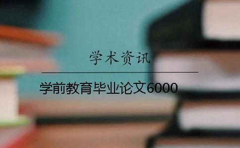 學前教育畢業論文6000