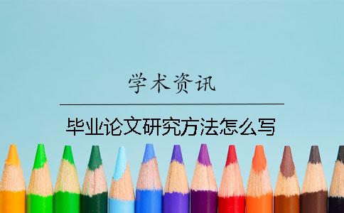畢業論文研究方法怎么寫