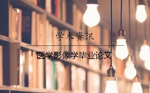 醫學影像學畢業論文