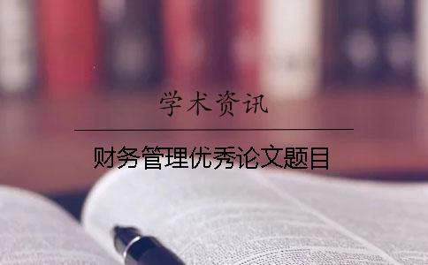 財務管理優秀論文題目