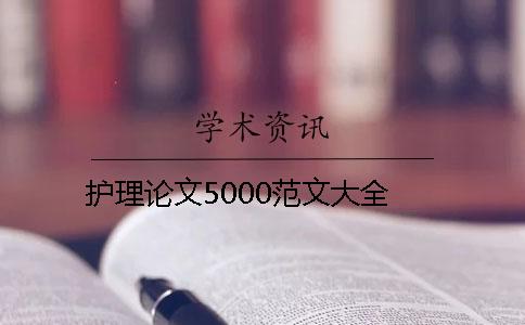 護(hù)理論文5000范文大全