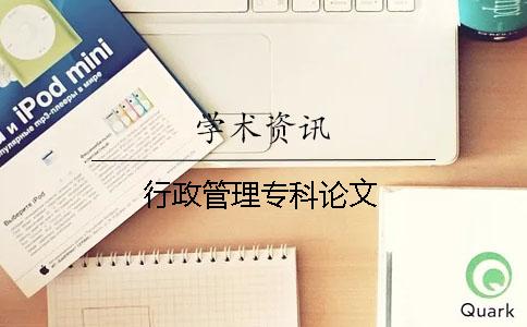 行政管理專(zhuān)科論文